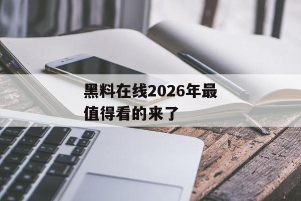 黑料在线2026年最值得看的来了