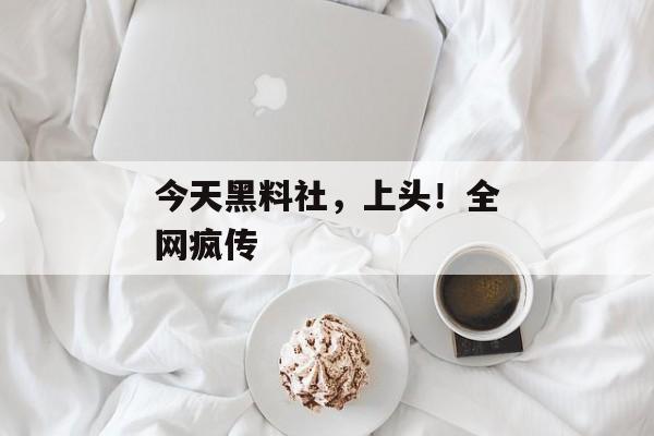 今天黑料社，上头！全网疯传