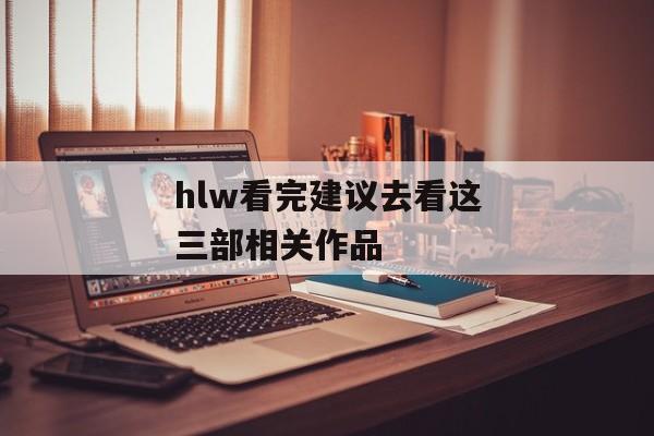 hlw看完建议去看这三部相关作品