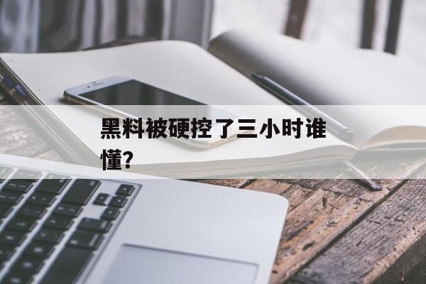 黑料被硬控了三小时谁懂? 黑料被硬控了三小时谁懂?